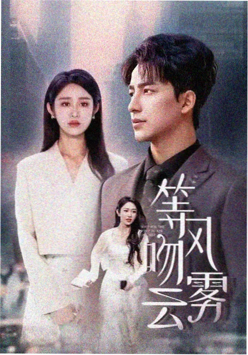 白露未晞剧照